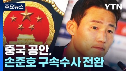 중국 공안, 축구대표 손준호 구속수사 전환 / YTN