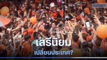 เสรีนิยมเปลี่ยนประเทศ? | เนชั่นทันข่าวเช้า | NationTV22