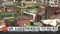 정부, 도심공공주택 복합사업 기간 연장 추진