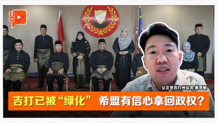 【六州选举】吉打绿潮大势 公正党YB点出2制胜“策略”