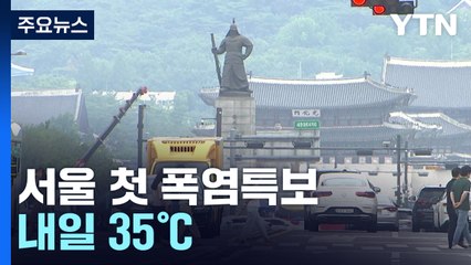 [날씨] '양양' 이틀째 열대야...서울 첫 폭염특보, 내일 35℃ / YTN