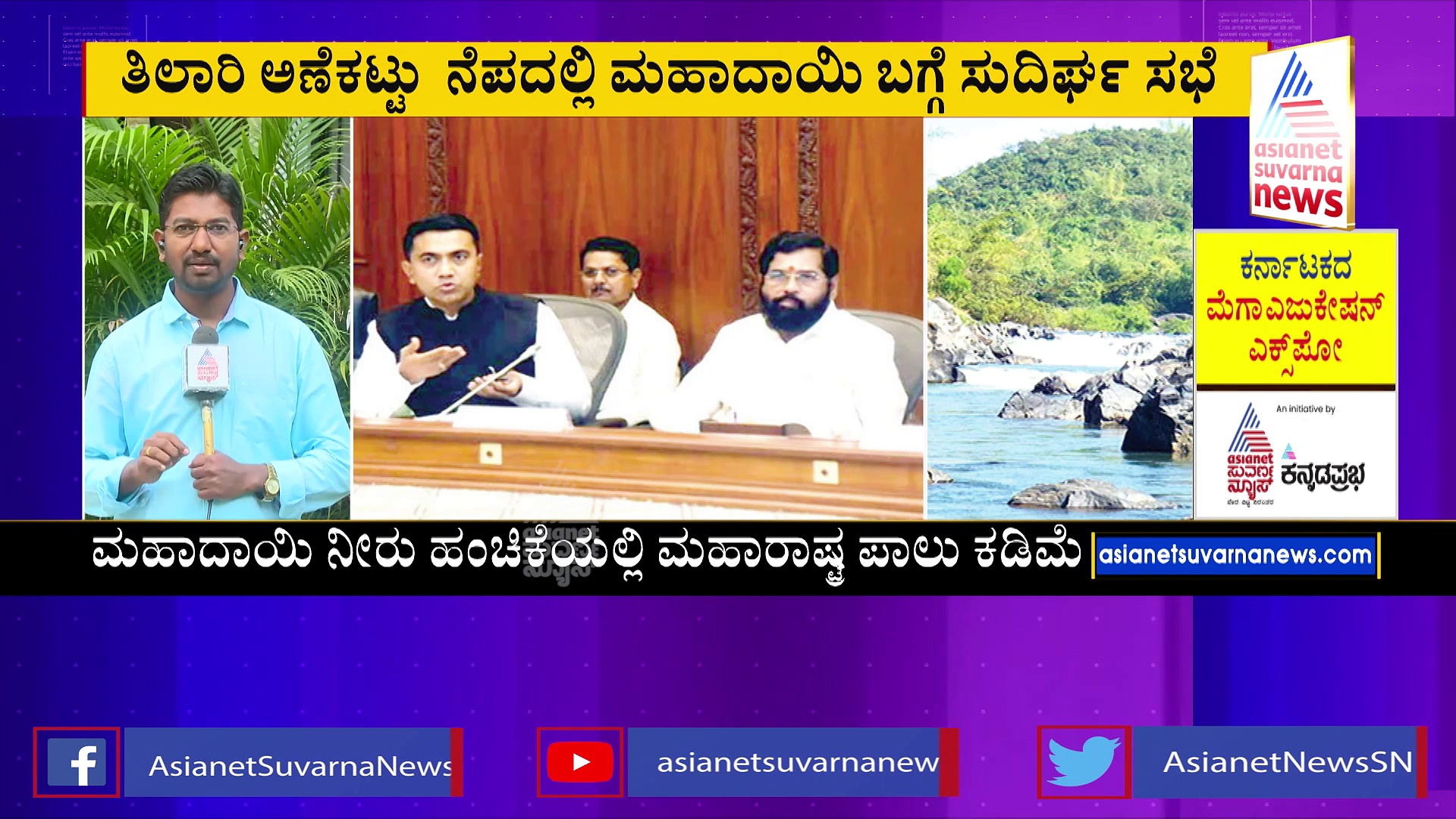 ಗಡಿ ವಿವಾದ ಬಳಿಕ, ಮಹದಾಯಿ ವಿಚಾರದಲ್ಲೂ 'ಮಹಾ'ಪುಂಡಾಟ: ಗೋವಾಗೆ ಸಿಎಂ ಶಿಂದೆ ಸಾಥ್‌ 