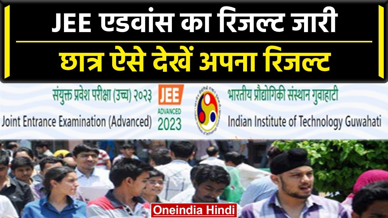 JEE Advanced 2023 Results: IIT Guwahati ने जारी किया JEE Result, ऐसे देखें | वनइंडिया हिंदी