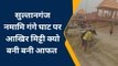 भागलपुर: नमामि गंगे घाट पर बाढ में आई मिट्टी प्रशासन के लिए बना सरदर्द, देखें रिपोर्ट