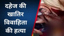 शाहजहांपुर: दहेज की खातिर विवाहिता की हत्या, हल्का लेखपाल समेत चार लोगों के खिलाफ केस दर्ज