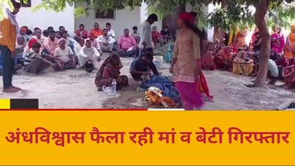 तंत्र मंत्र से मुर्दा महिला में फूंके जा रहे थे प्राण, पहुंची पुलिस, और अब