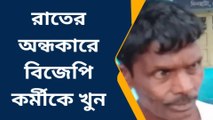 কোচবিহার: বৌদি বিজেপি প্রার্থী, খুন হয়ে গেল দেওর! বাড়ল ভোটের বলির সংখ্য়া