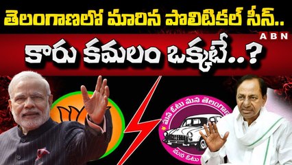 తెలంగాణలో మారిన పొలిటికల్ సీన్..కారు కమలం ఒక్కటే..? | CM Kcr | Batti Vikramarka | ABN Telugu