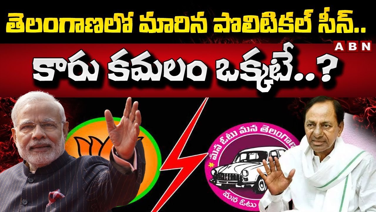 తెలంగాణలో మారిన పొలిటికల్ సీన్..కారు కమలం ఒక్కటే..? | CM Kcr | Batti Vikramarka | ABN Telugu