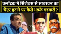 Karnataka सरकार ने सिलेबस से हटाया  Savarkar का पाठ तो ऐसे भड़क उठे Nitin Gadkari | वनइंडिया हिंदी