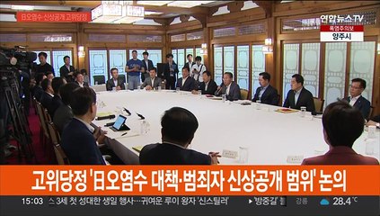 고위당정 '日오염수 대책·범죄자 신상공개 범위' 논의