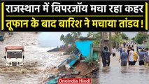 Cyclone Biparjoy: Rajasthan में Biparjay ने मचाई तबाही, भारी बारिश से जनजीवन ठप | वनइंडिया हिंदी
