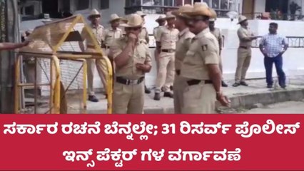 31 ರಿಸರ್ವ್ ಪೊಲೀಸ್ ಇನ್ಸ್ ಪೆಕ್ಟರ್ ಗಳ ವರ್ಗಾವಣೆ