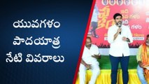 వెంకటగిరి: నేడు లోకేష్ యువగళం పాదయాత్ర వివరాలు ఇలా!