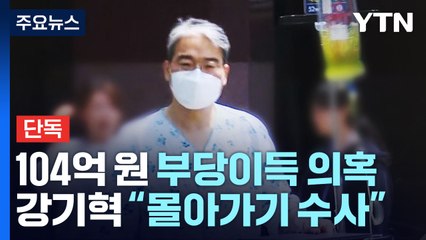 [단독] "수천 번 시세조종으로 100억대 부당이득"...강기혁 "몰아가기 수사" / YTN