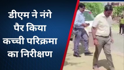 मथुरा: डीएम को नंगे पैर चलता देख अधिकारियों में मचा हड़कंप