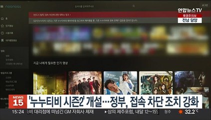 '누누티비 시즌2' 개설…정부, 접속 차단 조치 강화