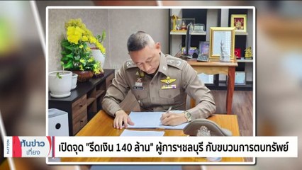 "รองผู้การฯ - สารวัตร สอท.2" รายงานตัว ยันไม่เอี่ยวตบทรัพย์ 140 ล้าน | เนชั่นทันข่าวเที่ยง | 18 มิ.ย. 66 | PART 2