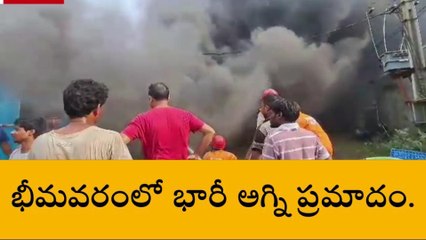 భీమవరం: భారీ అగ్ని ప్రమాదం... ఒక్కసారిగా చెలరేగిన మంటలు