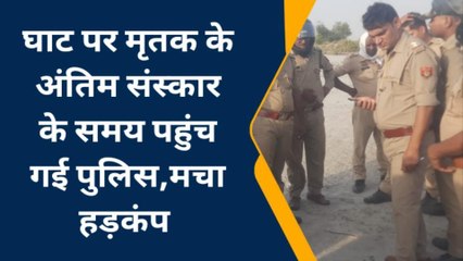 जलती चिता से लाश ले गई पुलिस, मुर्दे से उगलवाएगी कत्ल का राज