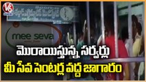 Applicants Waits Day And Night At Mee Seva Centers For Applying BC Loan Ieeja | Gadwal | V6 News