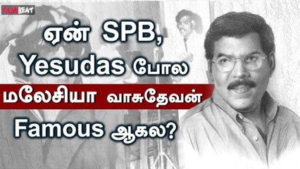 Why Malaysia Vasudevan Couldn’t be SPB/Yesudas | மலேசியா வாசுதேவன் 8000 பாட்டு பாடியிருக்காரா?