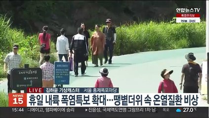 [날씨] 서울 올 첫 폭염주의보…내일 최고 '35도'