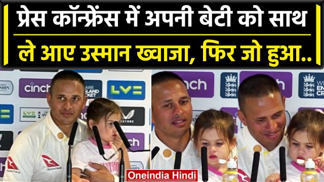 Ashes 2023: Usman Khawaja का उमड़ा अपनी बेटी पर प्यार, PC में ले आए साथ | वनइंडिया हिंदी