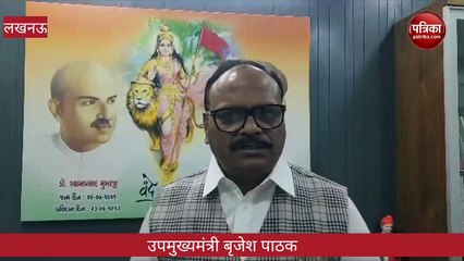 उपमुख्यमंत्री बृजेश पाठक का बयान