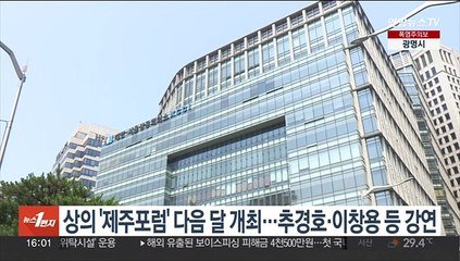 Скачать видео: 상의 '제주포럼' 다음달 개최…추경호·이창용 등 강연