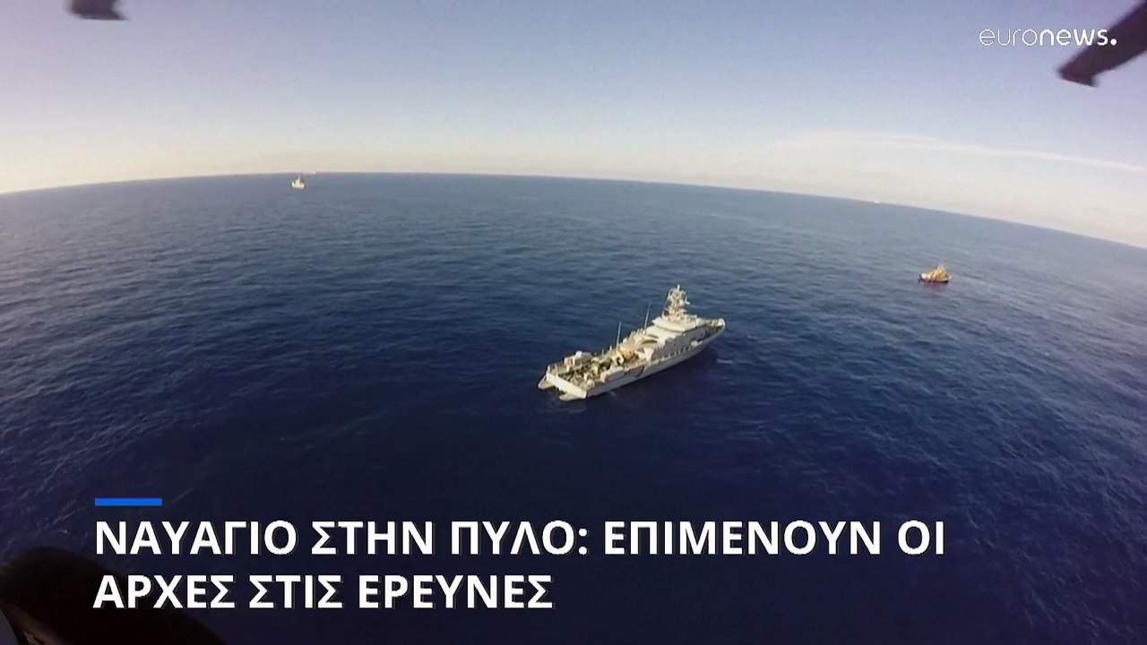 Ναυάγιο στην Πύλο: Επιμένουν να συνεχίζουν την...