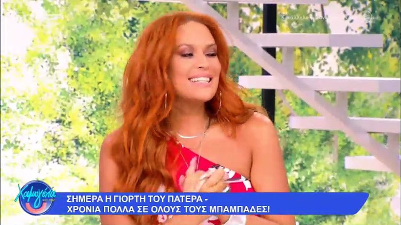 Η Σίσσυ Χρηστίδου στα πρώτα κιόλας λεπτά της εκπομπής της Χαμογέλα και πάλι, θέλησε να τιμήσει τη σημερινή γιορτή του πατέρα και έστειλε τις πιο γλυκές ευχές της στον πατέρα της, εγκωμιάζοντάς τον. 