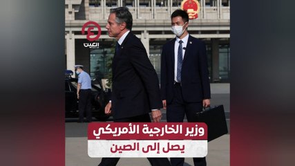 وزير الخارجية الأمريكي يصل إلى الصين