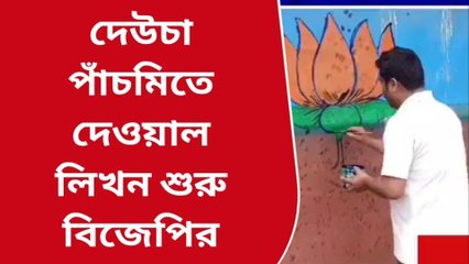 বীরভূম: দেউচায় প্রচারে নামল বিজেপি, আদিবাসী গ্রামে কী ফুটবে পদ্ম?