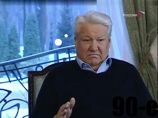 Ельцин подводит итоги своей жизни незадолго до смерти