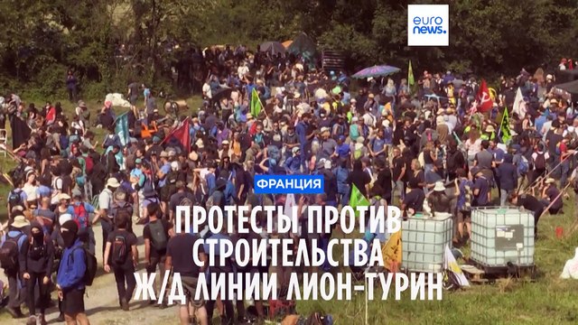 Протесты против ж/д линии Лион-Турин. Полиция применила слезоточивый газ