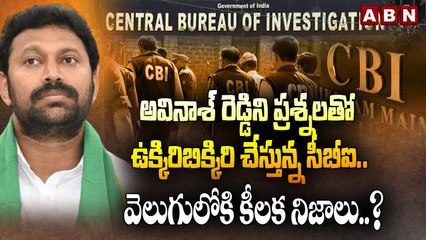 అవినాశ్ రెడ్డిని ప్రశ్నలతో ఉక్కిరిబిక్కిరి చేస్తున్న సీబీఐ..వెలుగులోకి కీలక నిజాలు.._ _ ABN-Segment 1