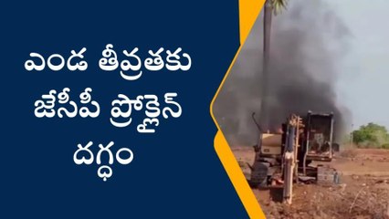 మరిపెడ: ప్రమాదవశాత్తు నిప్పంటుకుని వాహనం దగ్ధం..!