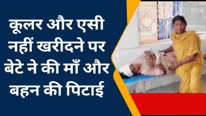 बेगुसराय: कूलर और एसी नहीं खरीदने पर बेटे ने की माँ और बहन की पिटाई, अस्पताल में भर्ती
