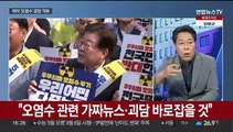 [뉴스1번지] 고위당정협의회 개최…여야 '오염수' 공방 격화
