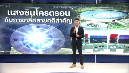 แสงซินโครตรอนกับการคลี่คลายคดีสำคัญ | สืบสวนความจริง | 17 มิ.ย. 66 | PART 2