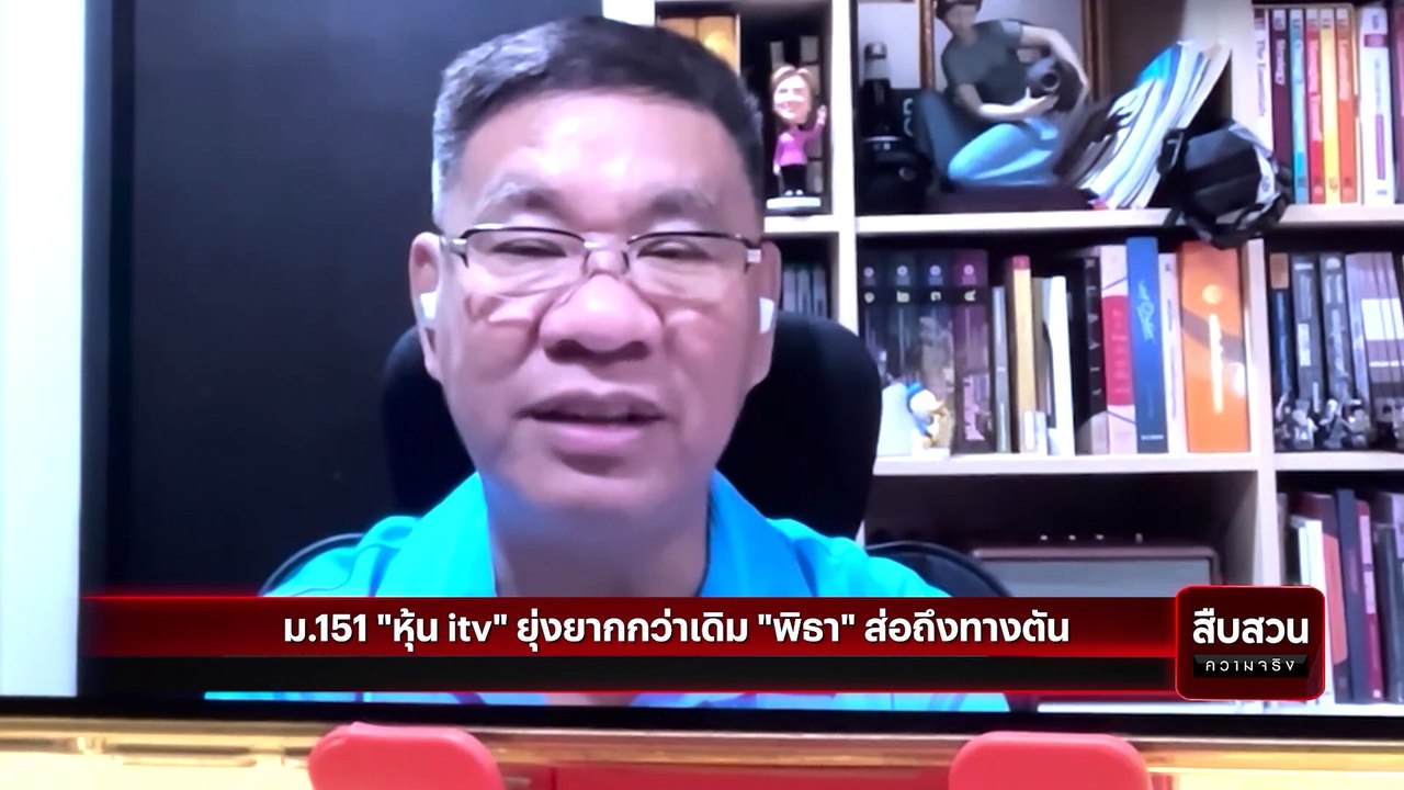 ม.151 “หุ้นitv” ยุ่งยากกว่าเดิม “พิธา”ส่อถึงทางตัน | สืบสวนความจริง | 17 มิ.ย. 66 | PART 1