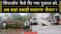 Cyclone Biparjoy: Gujrat में मची तबाही, अब किन States की बारी | Biparjoy Aftermath | वनइंडिया हिंदी