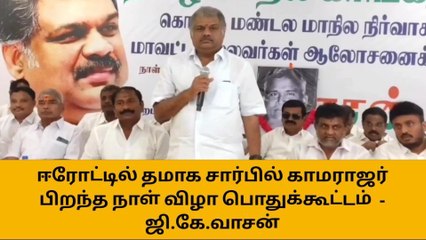 ஈரோடு: காமராஜர் பிறந்த நாள் பொதுக்கூட்டம் நடத்த தமாகா முடிவு!