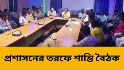 আসন্ন রথ যাত্রা ও ঈদুল-আদা উৎসব উপলক্ষ্যে প্রশাসনের তরফে শান্তি বৈঠক