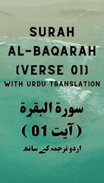 Surah Baqarah Verse 01-02 | Beautiful Quran Recitation with Urdu Translation | Quran Pak Tilawat Urdu Tarjume ke Saath | تلاوت قرآن مجید اردو ترجمہ کے ساتھ | سورۃ البقرۃ