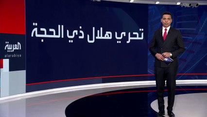 المحكمة #السعودية العليا تدعو إلى تحري هلال شهر ذي الحجة اليوم الأحد #العربية_في_الحج #العربية