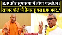 Lok Sabha Election 2024: Cm Yogi की OP Rajbhar से मुलाकात,BJP-SBSP में होगा गठबंधन | वनइंडिया हिंदी