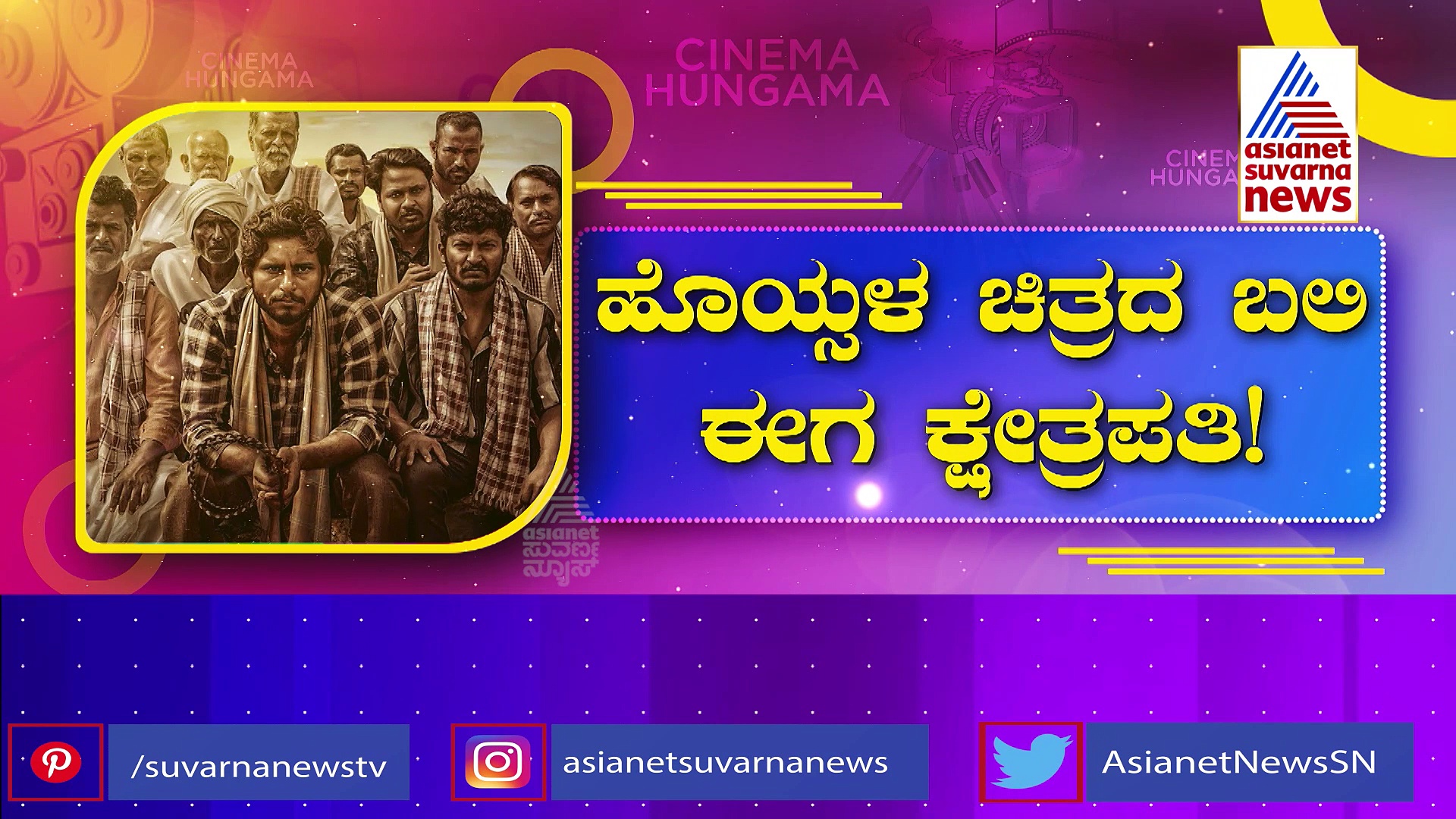 ಹೊಯ್ಸಳ ಚಿತ್ರದ ಬಲಿ ಈಗ 'ಕ್ಷೇತ್ರಪತಿ': ಉತ್ತರ ಕರ್ನಾಟಕದ ಕಥೆಗೆ ಜೀವ ತುಂಬಿದ ಗುಳ್ಟು ನವೀನ್!