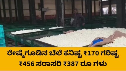 ಚಿಂತಾಮಣಿ : ಇಂದಿನ ರೇಷ್ಮೆ ಗೂಡಿನ ಧಾರಣೆ ಧಾರಣೆ ಎಷ್ಟು ಗೂತ್ತಾ ?